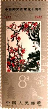 花卉邮票：梅花与扶桑为图案的纪念邮票